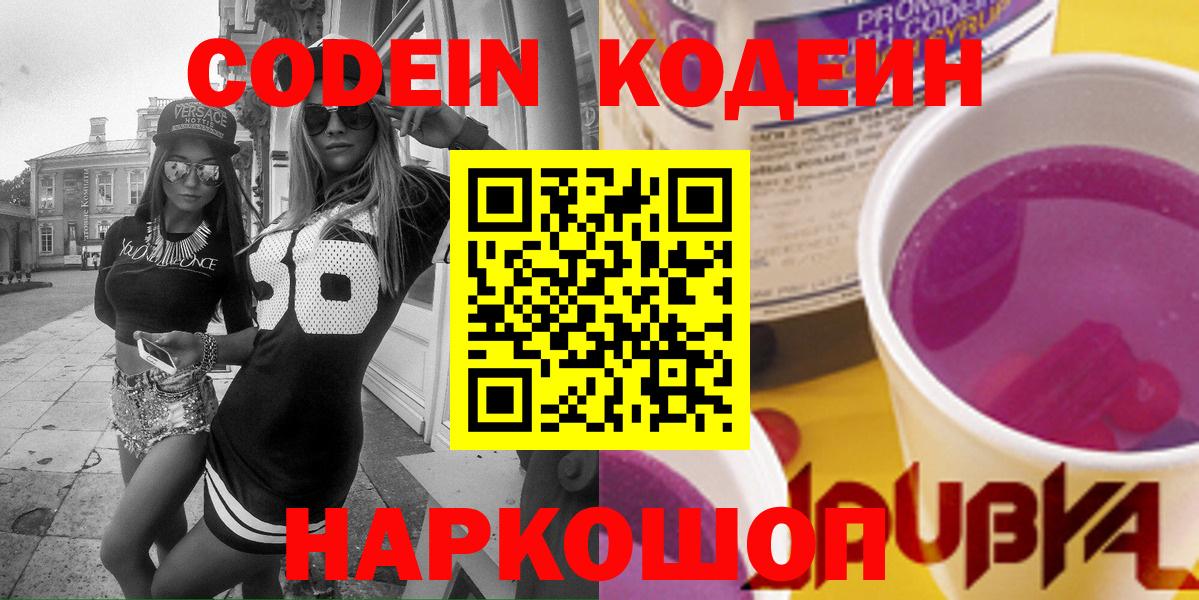 Codein напиток Lean (лин) Кемерово