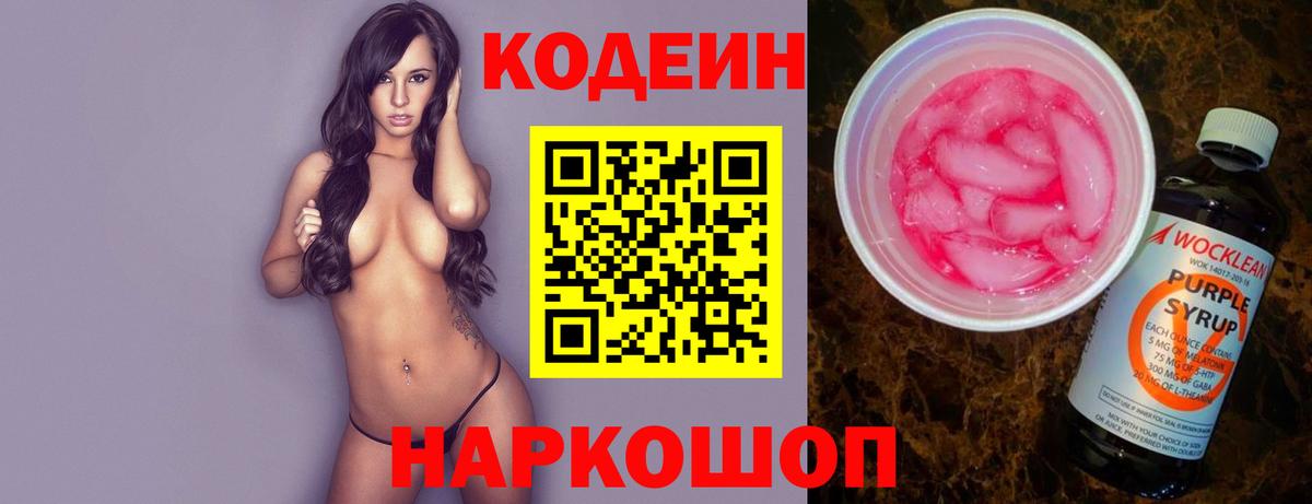 Кемерово  Кодеиновый сироп Lean напиток Lean (лин)  Вход с VPN  Кодеиновый сироп Lean Purple Drank 